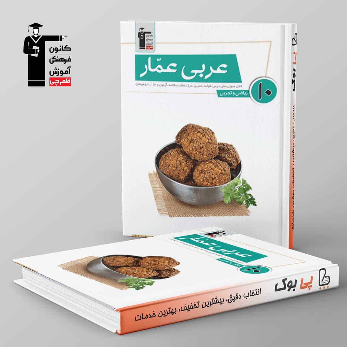 عربی عمار دهم قلم چی - تصویر 1