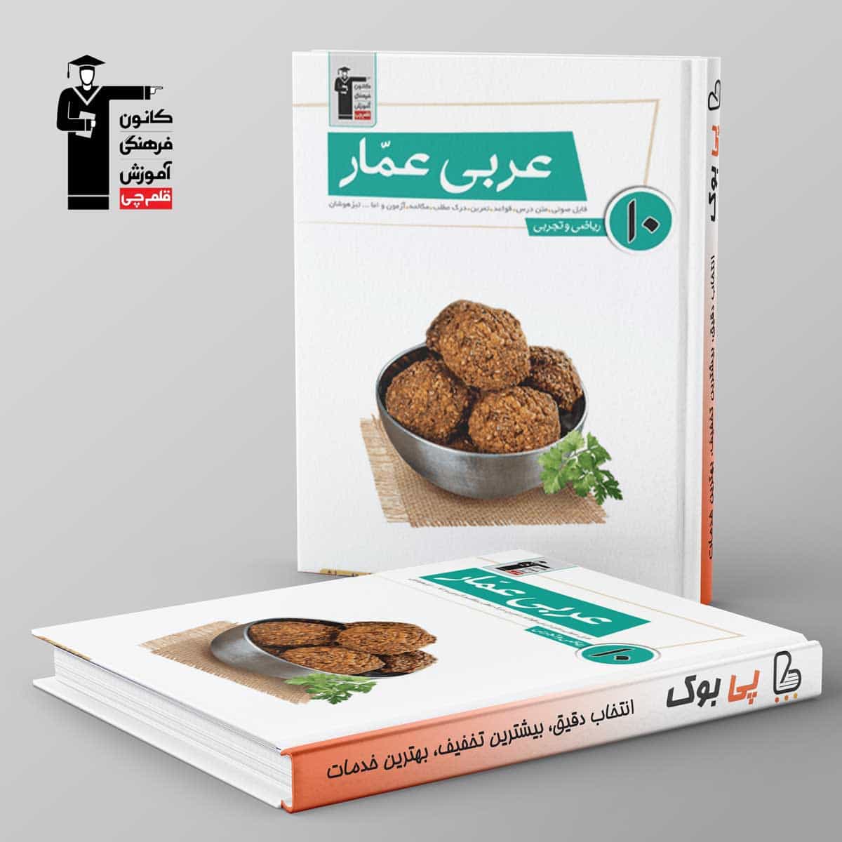 عربی عمار دهم قلم چی