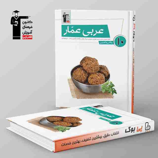 عربی عمار دهم قلم چی