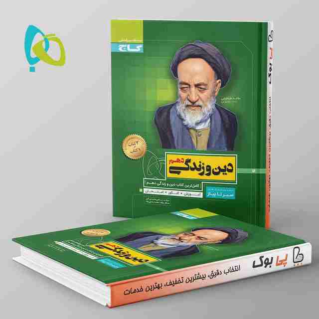 سیر تا پیاز دین و زندگی دهم گاج