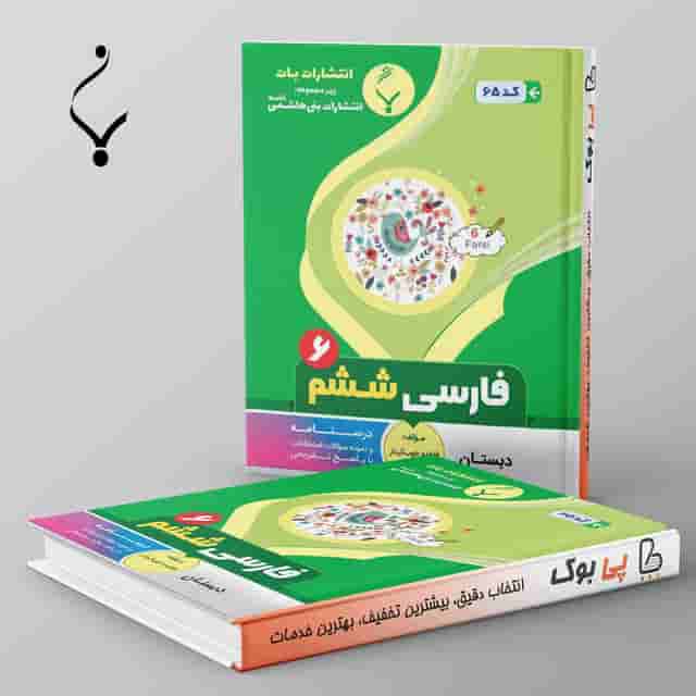 فارسی ششم بنی هاشمی