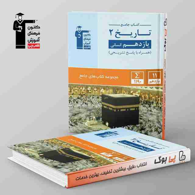 تاریخ یازدهم انسانی جامع قلم چی