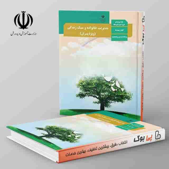 کتاب درسی مدیریت خانواده و سبک زندگی دوازدهم مدرسه ویژه پسران