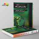 name https://cdn.pbook.shop/api-media/files/2024/06/c01f5360-585d-44af-9a95-2a3866e2527a/آموزش-نکته-به-نکته-دروس-شبکه-و-نرم-اف_x6bcjGg.jpg