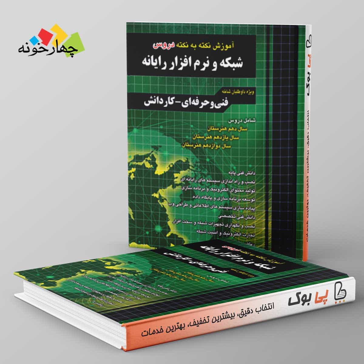 آموزش نکته به نکته دروس شبکه و نرم افزار چهارخونه