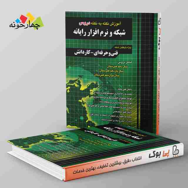 آموزش نکته به نکته دروس شبکه و نرم افزار چهارخونه