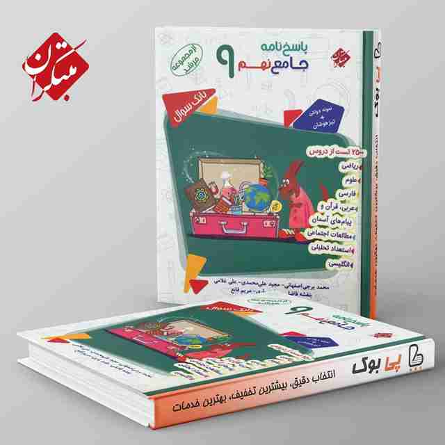 مرشد پاسخ نامه بانک سوال جامع نهم مبتکران