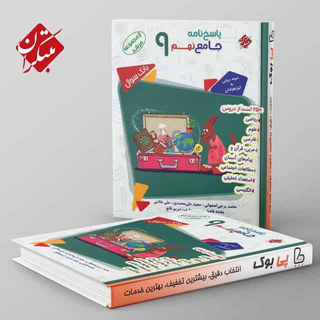 مرشد پاسخ نامه بانک سوال جامع نهم مبتکران