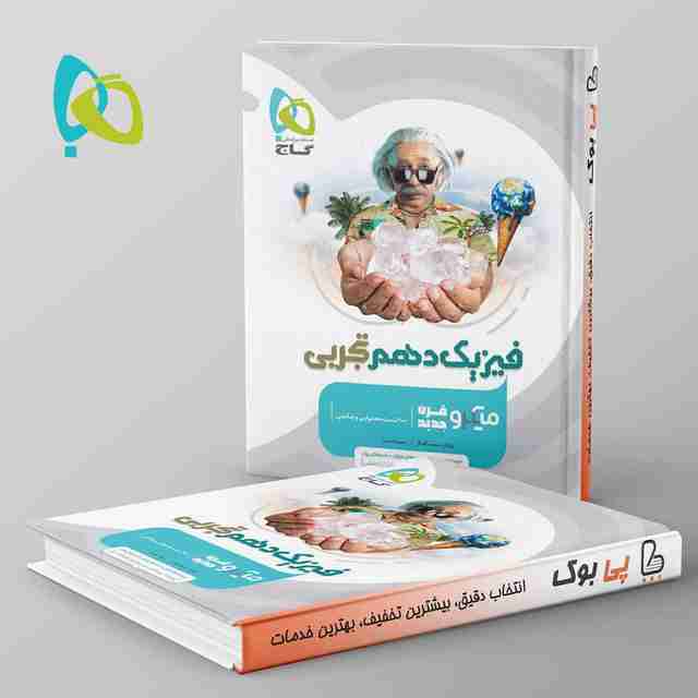 میکرو فیزیک دهم تجربی گاج