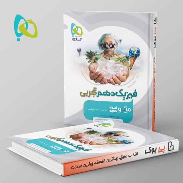 میکرو فیزیک دهم تجربی گاج