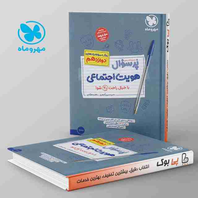 پرسوال هویت اجتماعی دوازدهم مهروماه