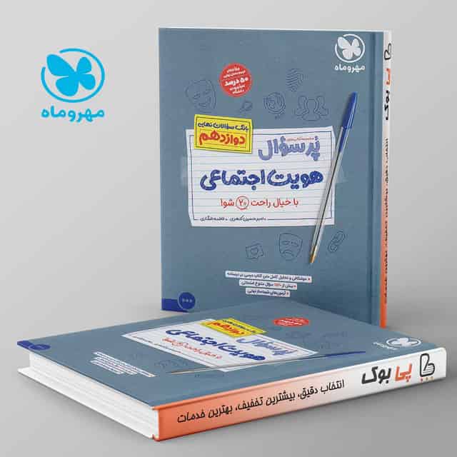 پرسوال هویت اجتماعی دوازدهم مهروماه