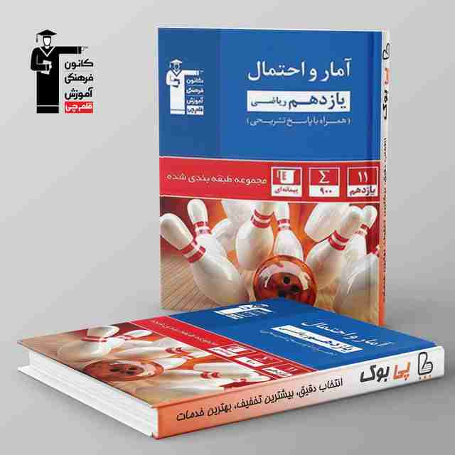 آبی آمار و احتمال یازدهم قلم چی