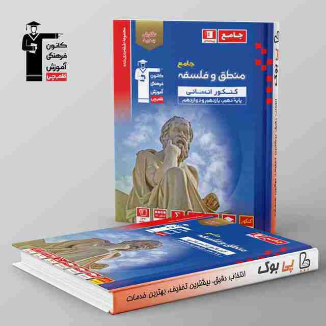 آبی منطق و فلسفه جامع کنکور قلم چی