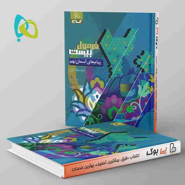 فرمول بیست پیام های آسمان نهم گاج