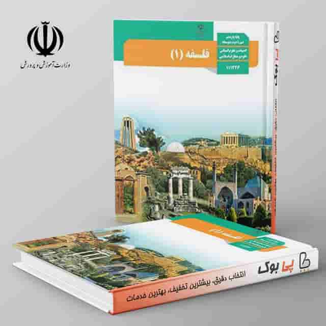 کتاب درسی فلسفه یازدهم انسانی