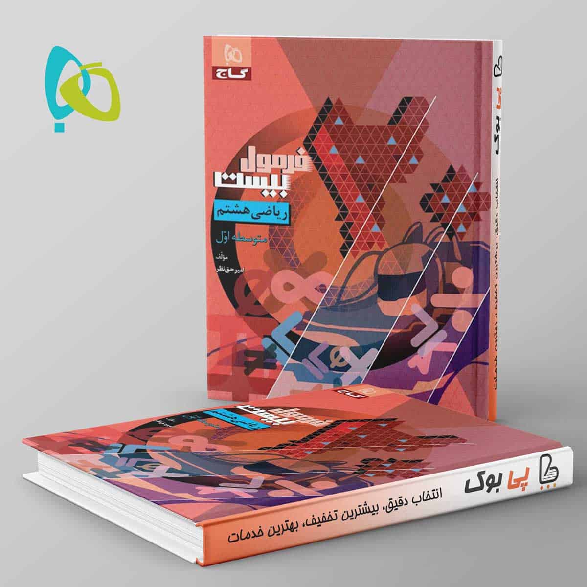 فرمول بیست ریاضی هشتم گاج - تصویر 1