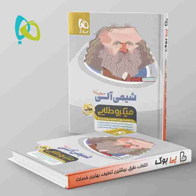 شیمی آلی کنکور مینی میکرو طلایی گاج