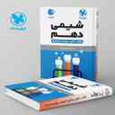 name https://cdn.pbook.shop/api-media/files/2024/06/c2dee758-a1a6-4794-8fe9-cf26df2967d8/شیمی-دهم-لقمه-مهروماه.jpg