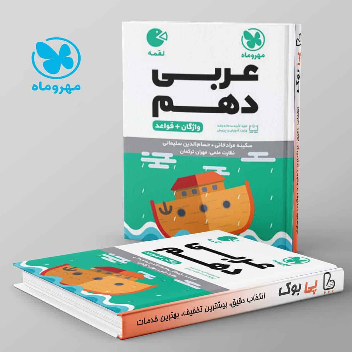 لقمه عربی دهم مهروماه - تصویر 1
