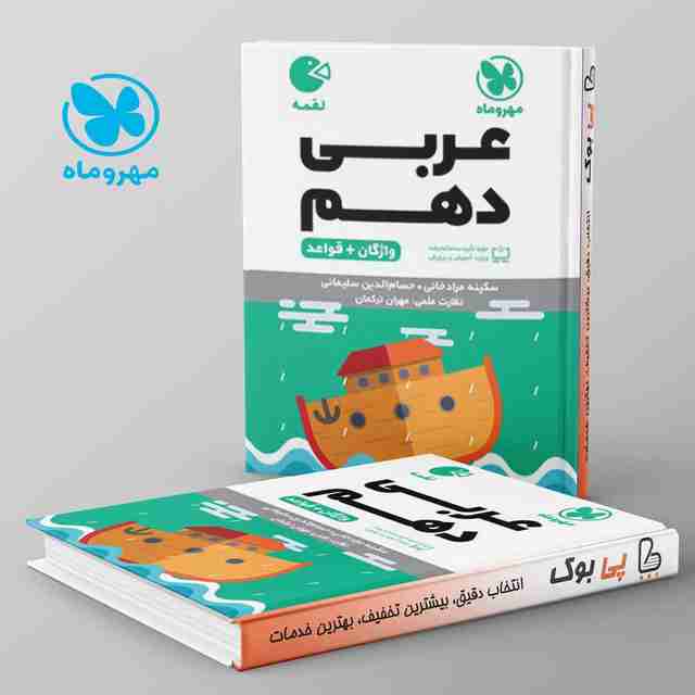 لقمه عربی دهم مهروماه