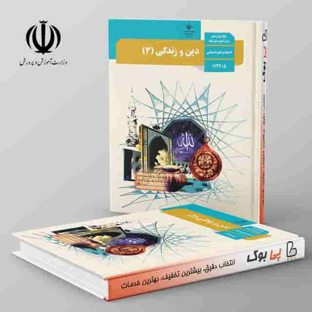 کتاب درسی دین و زندگی دوازدهم انسانی مدرسه