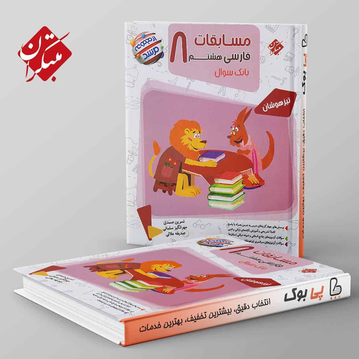 مرشد مسابقات فارسی هشتم مبتکران - تصویر 1