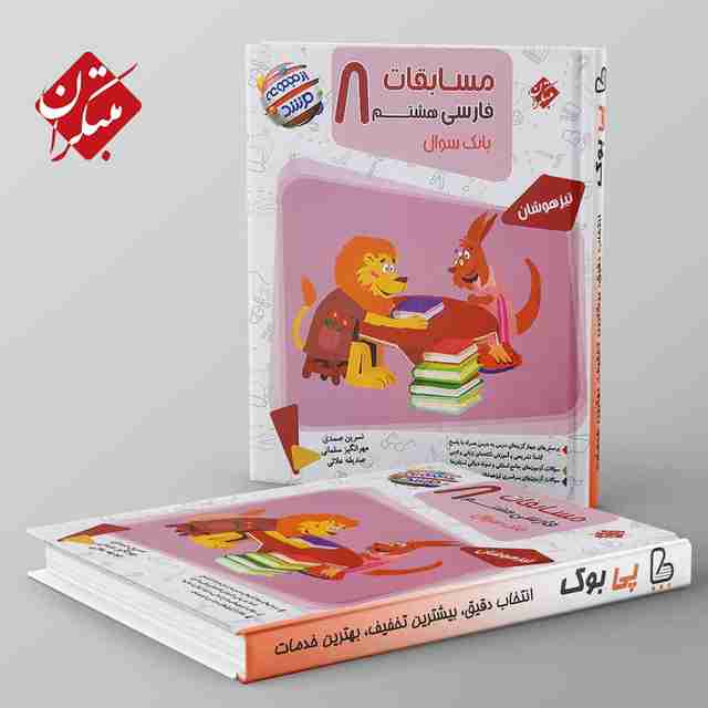 مرشد مسابقات فارسی هشتم مبتکران