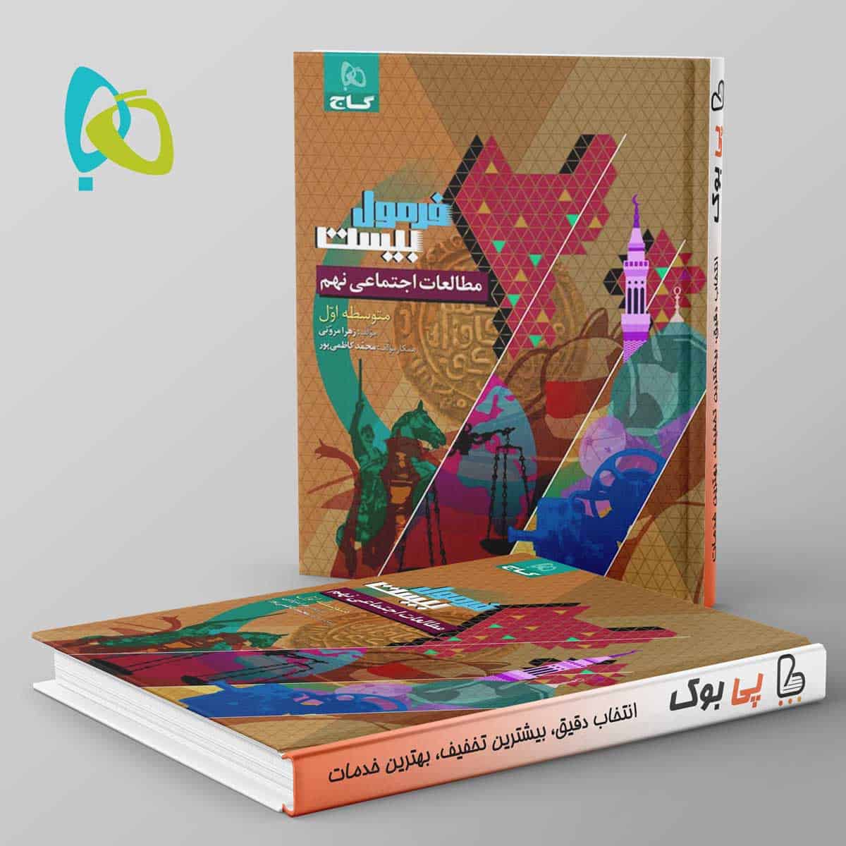 فرمول بیست مطالعات اجتماعی نهم گاج - تصویر 1