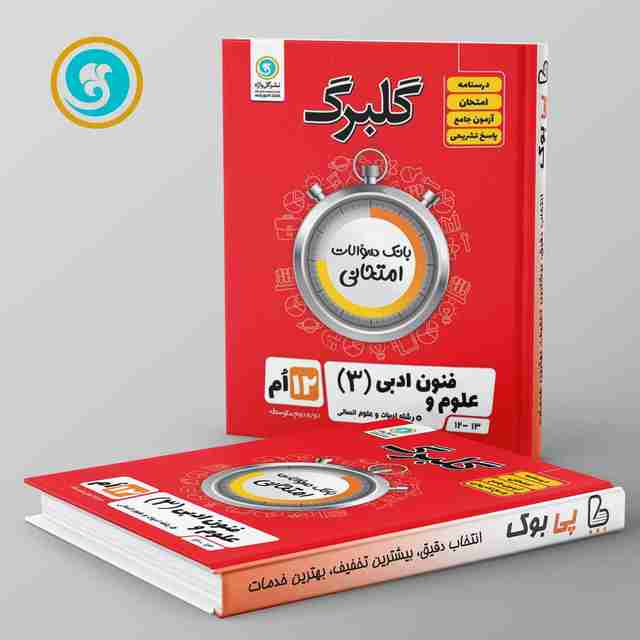 گلبرگ علوم و فنون ادبی دوازدهم گل واژه