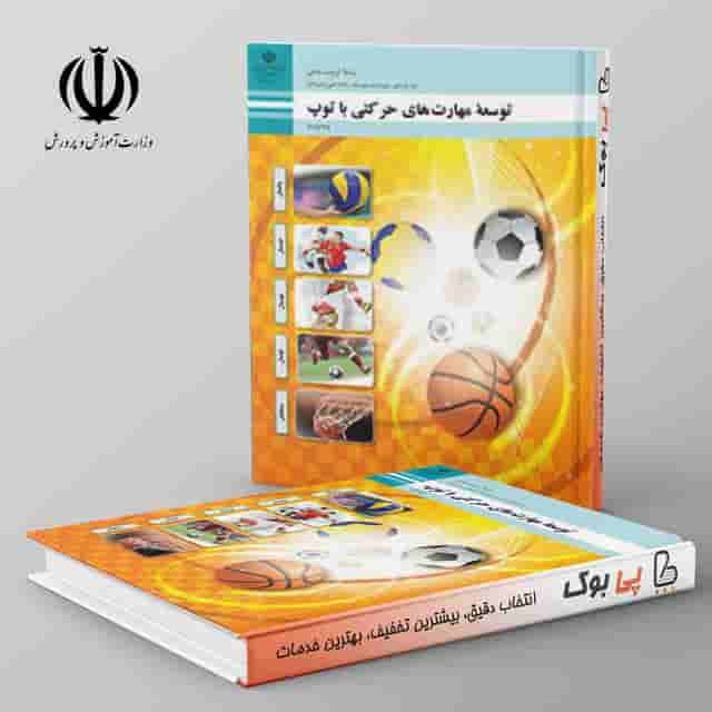 کتاب درسی توسعه مهارت های حرکتی با توپ یازدهم فنی حرفه ای