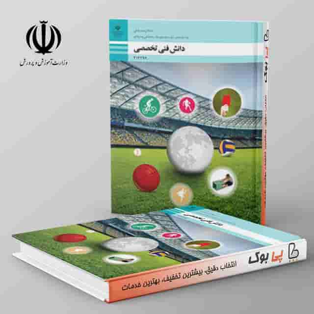 کتاب درسی دانش فنی تخصصی - تربیت بدنی دوازدهم