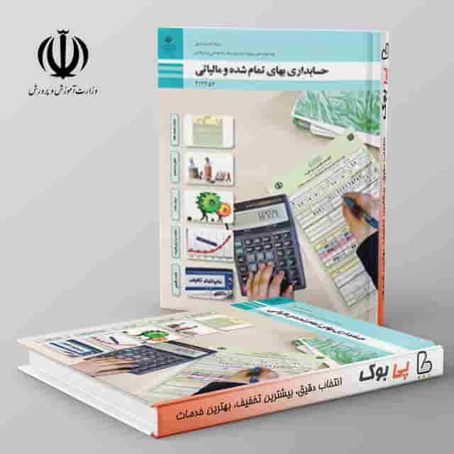 کتاب درسی حسابداری بهای تمام شده و مالیاتی دوازدهم فنی حرفه ای