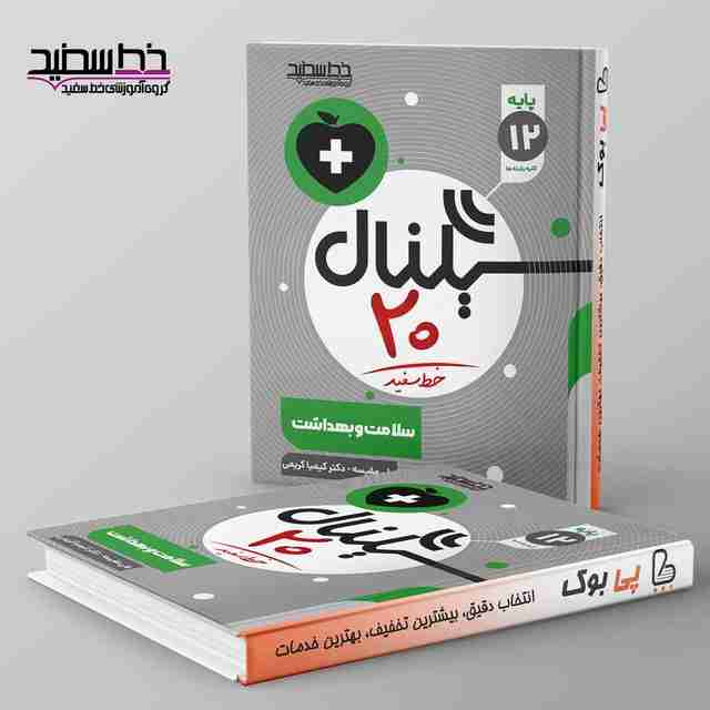 سیگنال ۲۰ سلامت و بهداشت دوازدهم خط سفید