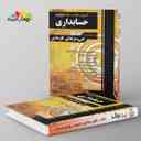 name https://cdn.pbook.shop/api-media/files/2024/06/c5094b88-c786-4899-ae4a-c361f9d51c19/آموزش-نکته-به-نکته-دروس-حسابداری-کارد_Waws8yT.jpg