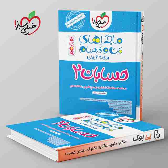 ماجراهای من و درسام حسابان دوازدهم خیلی سبز