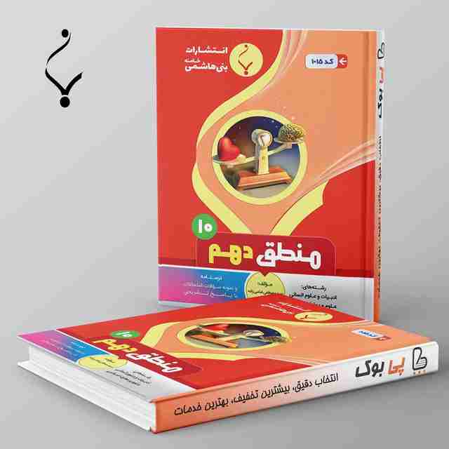 منطق دهم انسانی بنی هاشمی