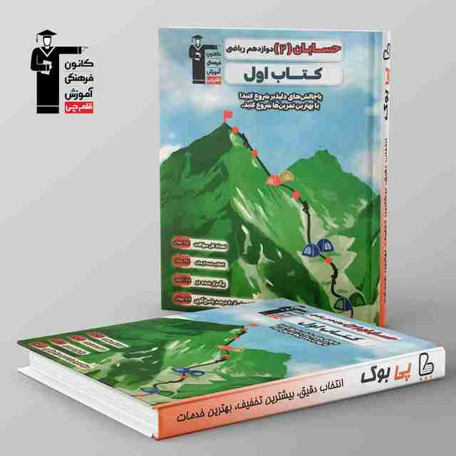 کتاب اول حسابان دوازدهم قلم چی