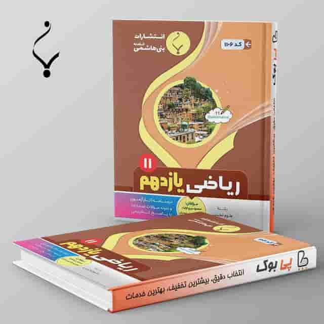 ریاضی یازدهم تجربی بنی هاشمی