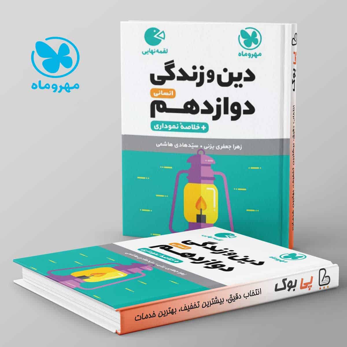 لقمه دین و زندگی دوازدهم انسانی مهروماه - تصویر 1