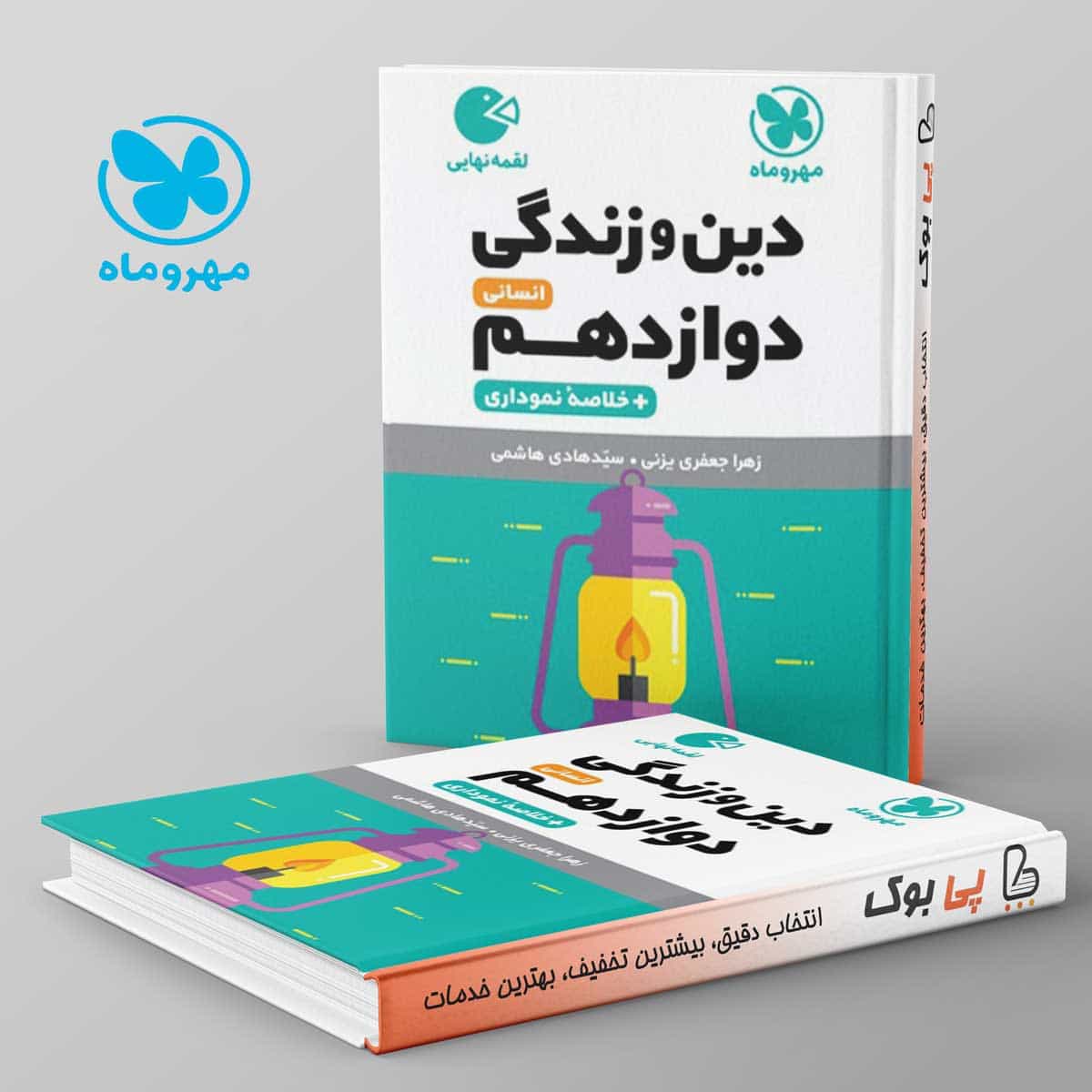 لقمه دین و زندگی دوازدهم انسانی مهروماه