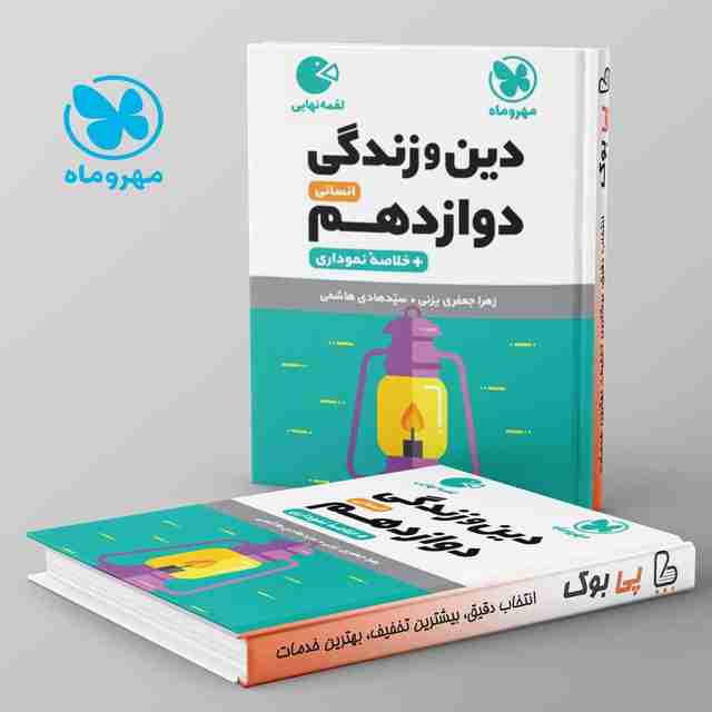 لقمه دین و زندگی دوازدهم انسانی مهروماه