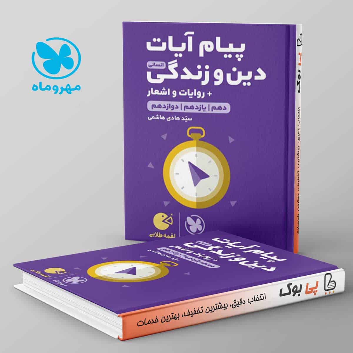 لقمه پیام آیات دین و زندگی کنکور انسانی مهروماه - تصویر 1