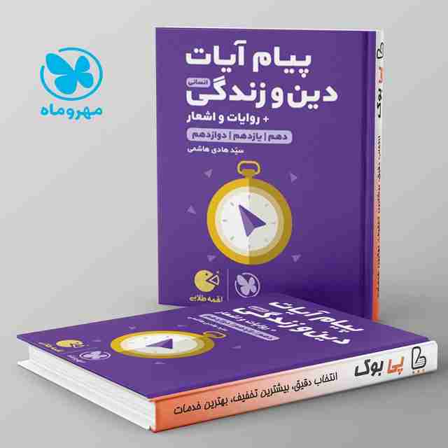 لقمه پیام آیات دین و زندگی کنکور انسانی مهروماه