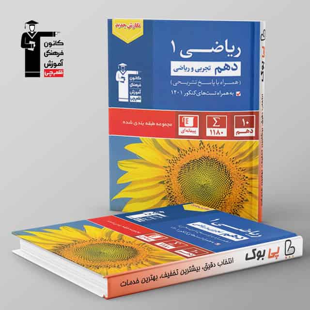 آبی ریاضی دهم قلم چی