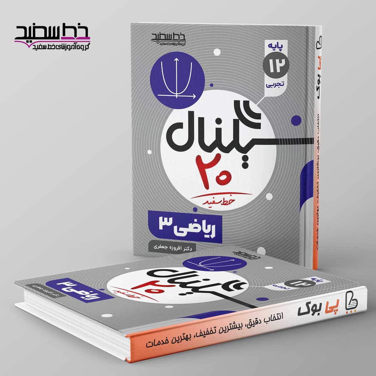 سیگنال ۲۰ ریاضی دوازدهم تجربی خط سفید