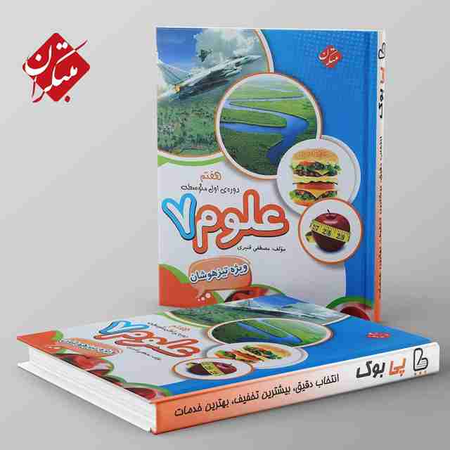 علوم هفتم تیزهوشان قنبری مبتکران