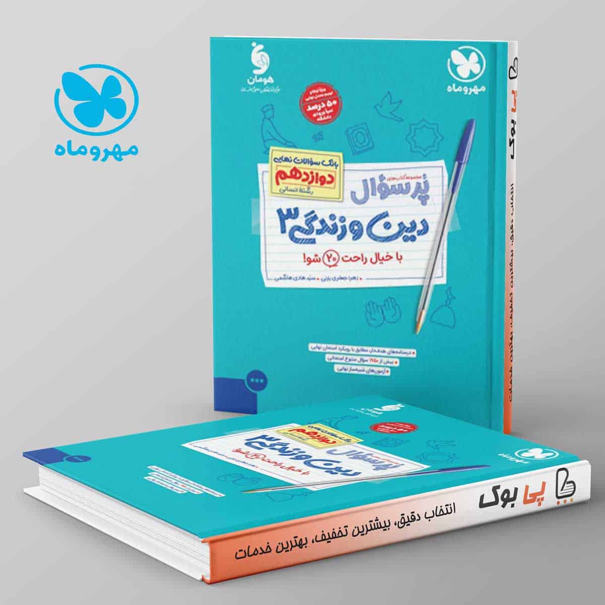 پرسوال دین و زندگی دوازدهم رشته انسانی مهروماه - تصویر 1