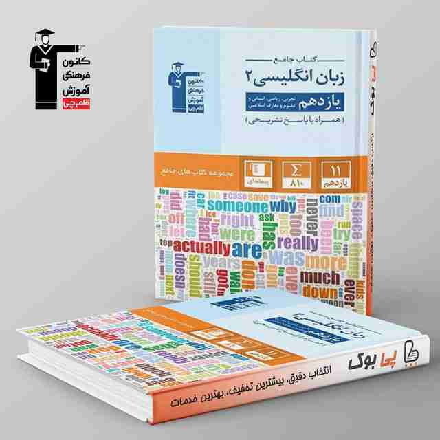 کتاب جامع زبان انگلیسی یازدهم قلم چی