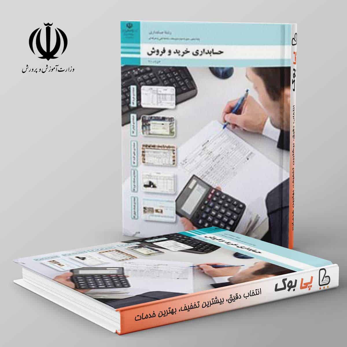 کتاب درسی حسابداری خرید و فروش دهم فنی حرفه ای - تصویر 1
